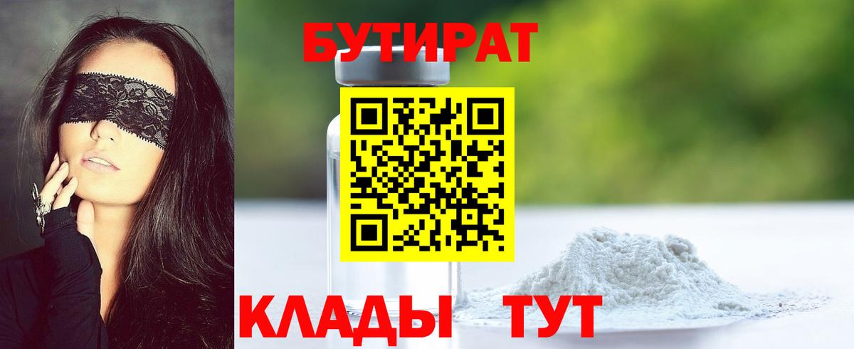 БУТИРАТ бутик Ставрополь