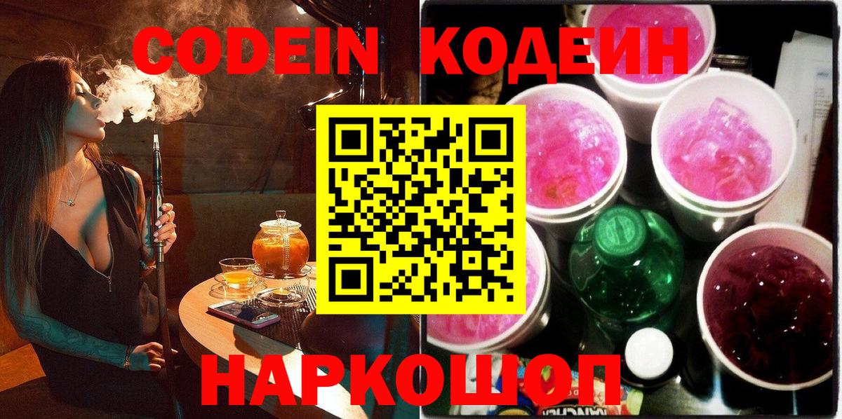Кодеин Purple Drank Ставрополь