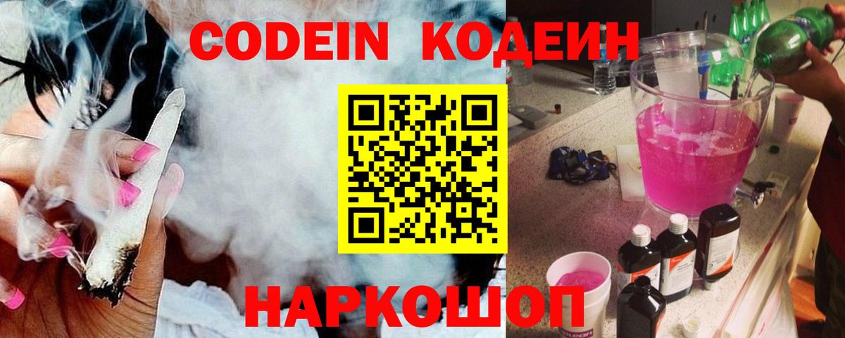 Codein Purple Drank  Вход с VPN  Кодеиновый сироп Lean Purple Drank  Ставрополь 