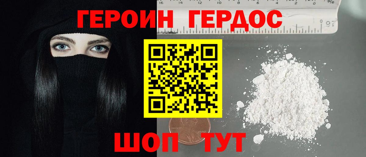 ГЕРОИН хмурый Ставрополь